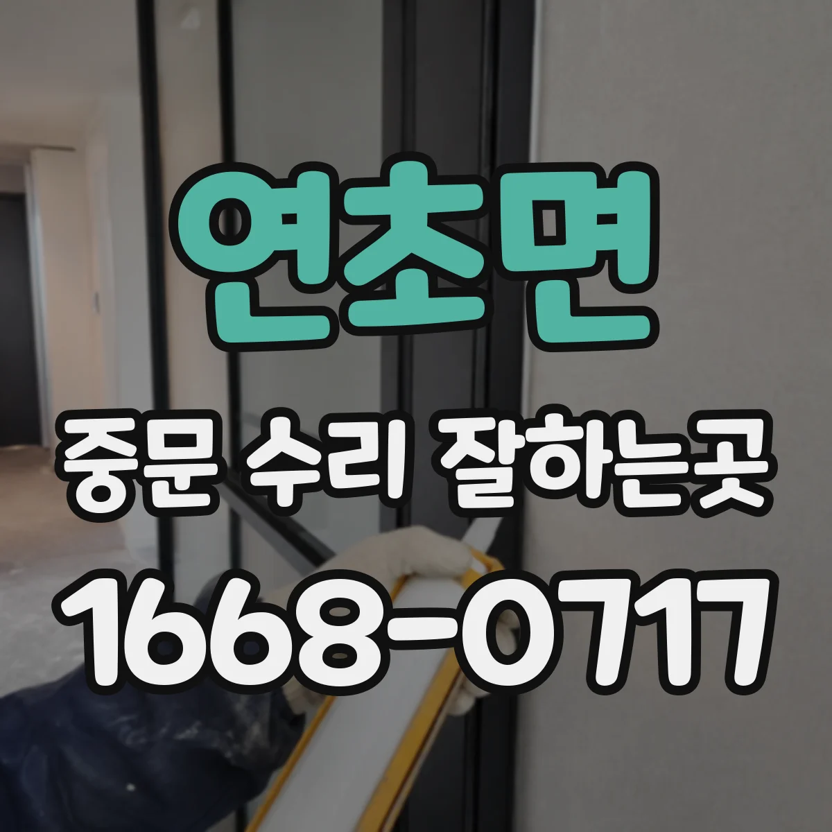 연초면 중문 수리 잘하는곳