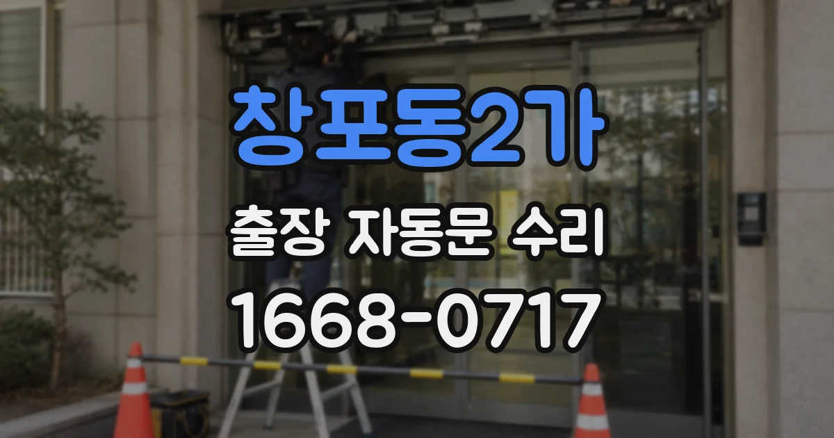 창포동2가 출장 자동문 수리