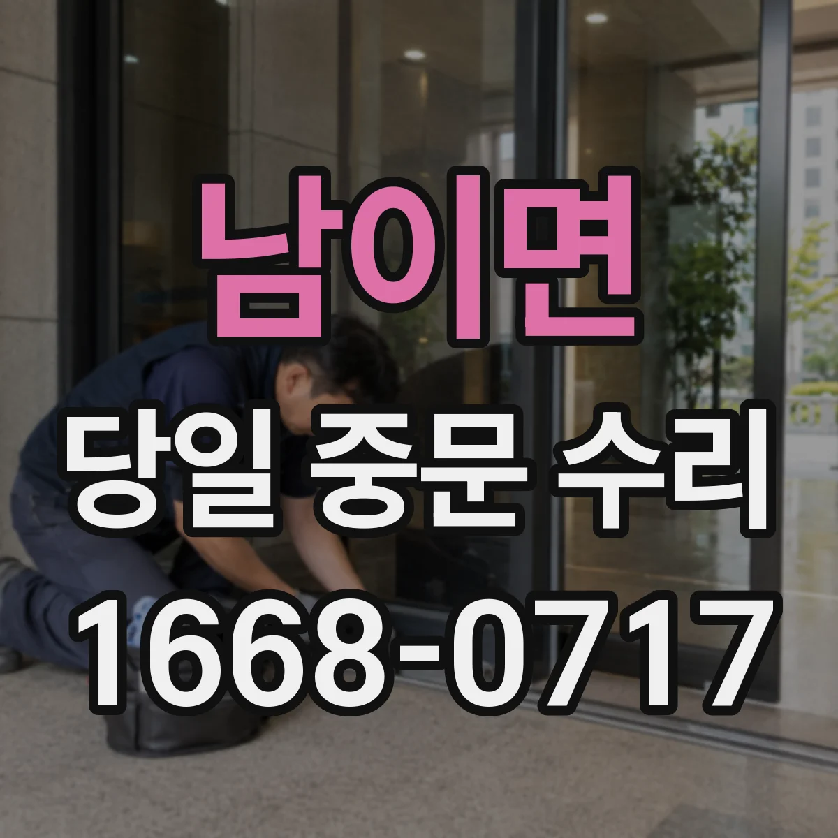 남이면 당일 중문 수리
