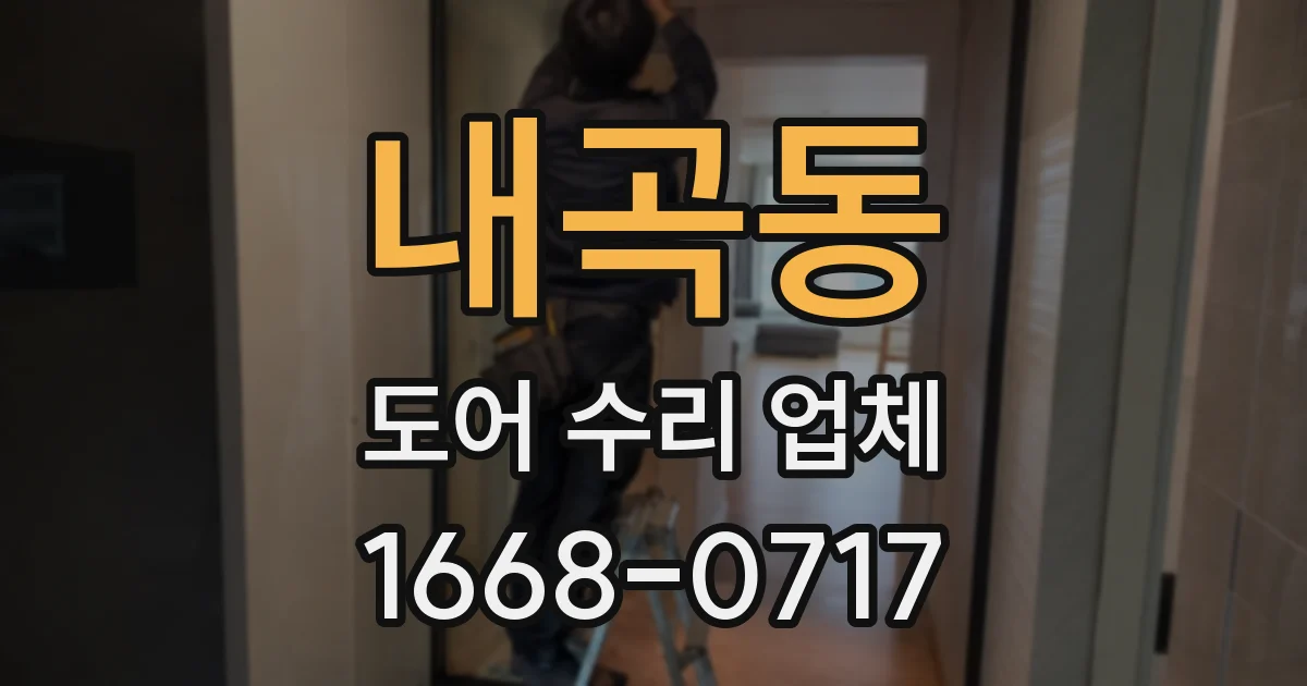 내곡동 도어 수리 업체