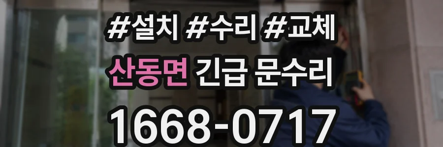 산동면 긴급 문수리