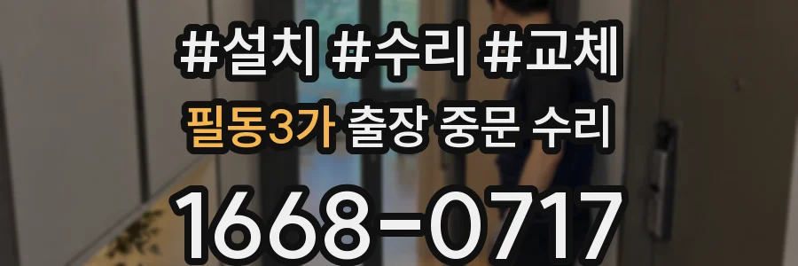 필동3가 출장 중문 수리