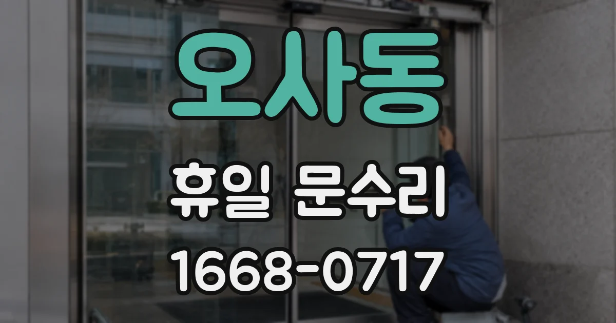 오사동 휴일 문수리