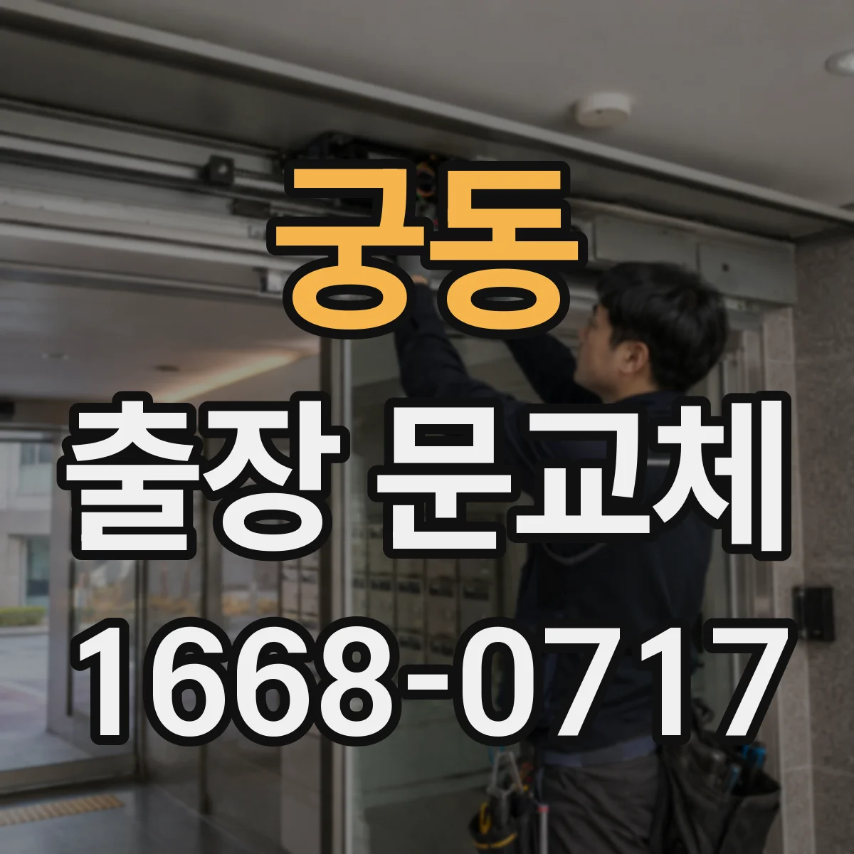 궁동 출장 문교체