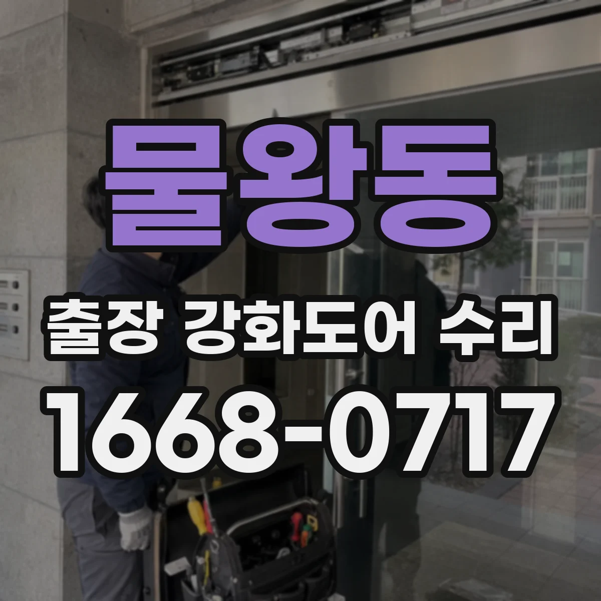 물왕동 출장 강화도어 수리