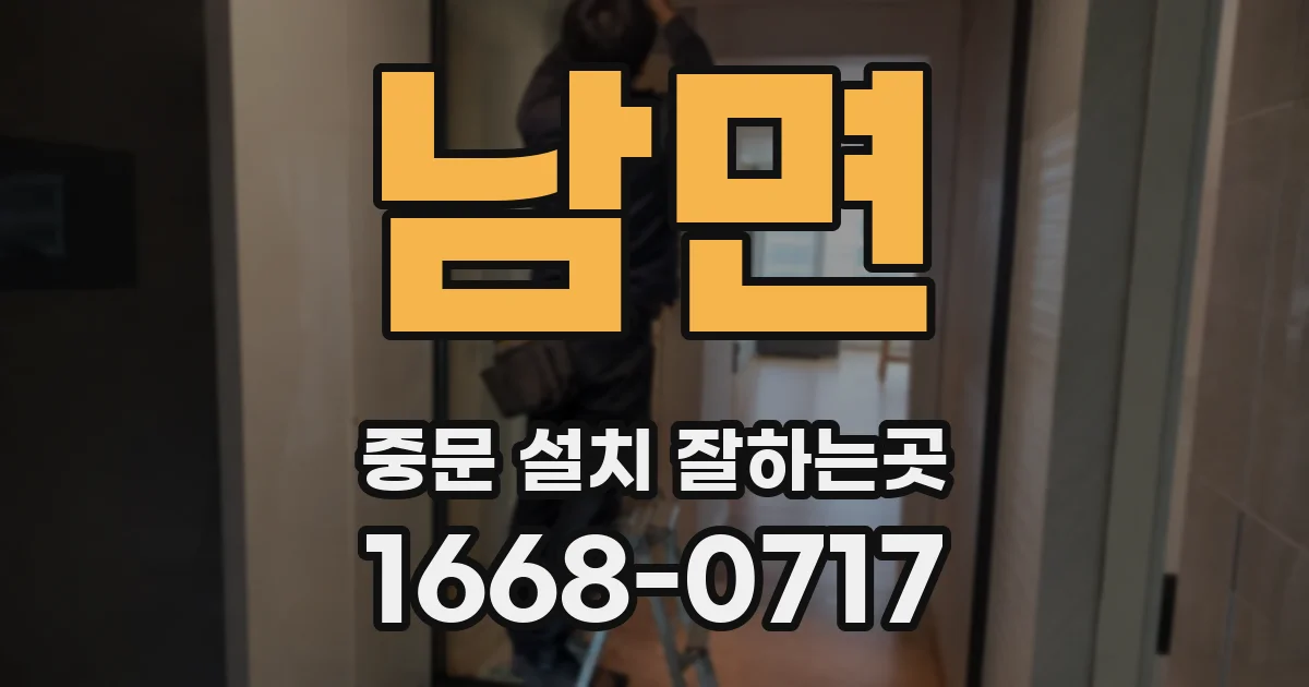 남면 중문 설치 잘하는곳