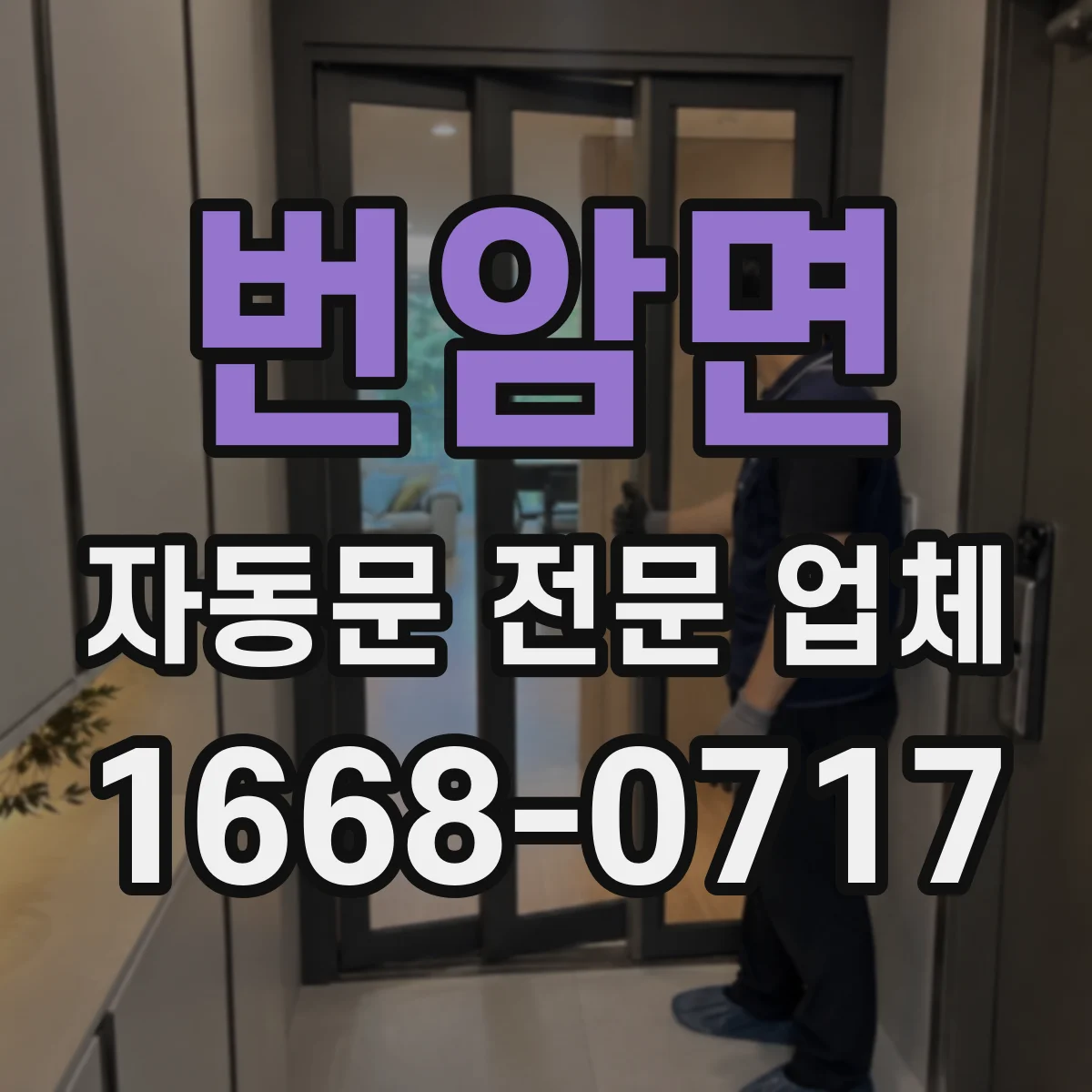 번암면 자동문 전문 업체