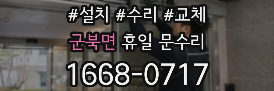 군북면 휴일 문수리