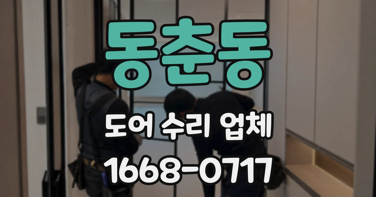 동춘동 도어 수리 업체