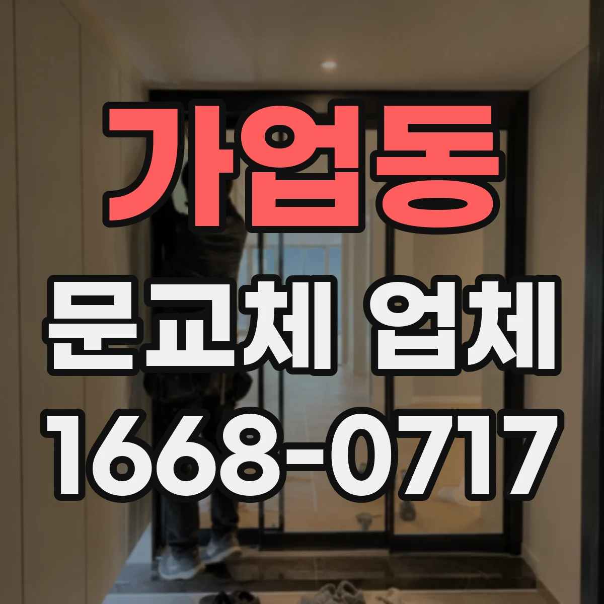 가업동 문교체 업체