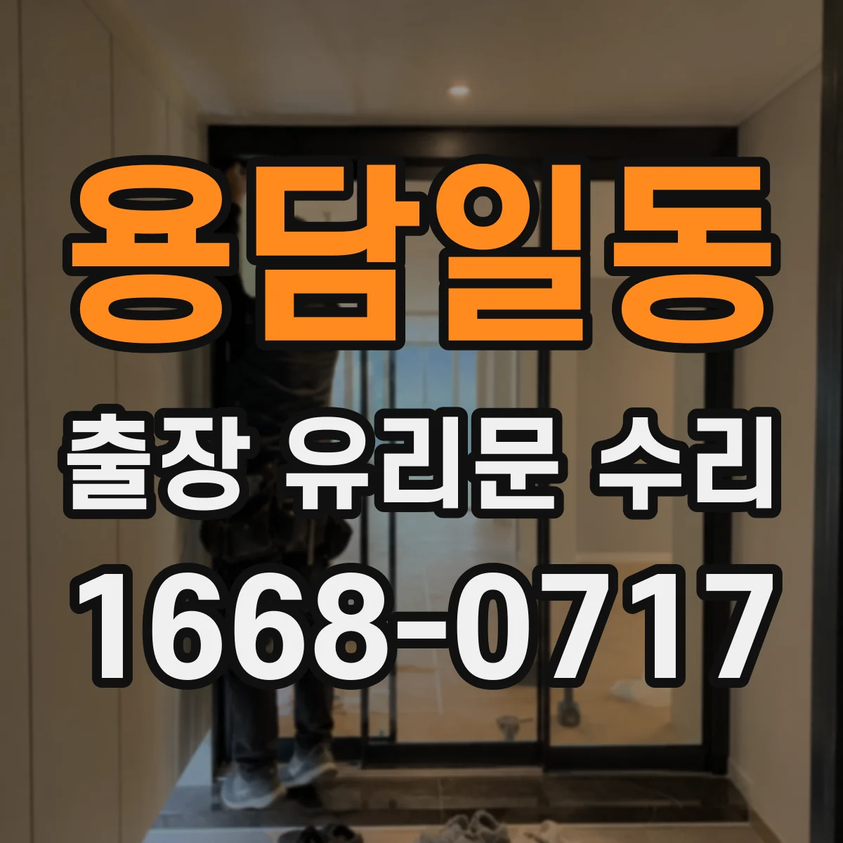 용담일동 출장 유리문 수리