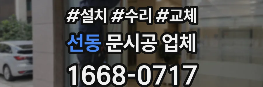 선동 문시공 업체