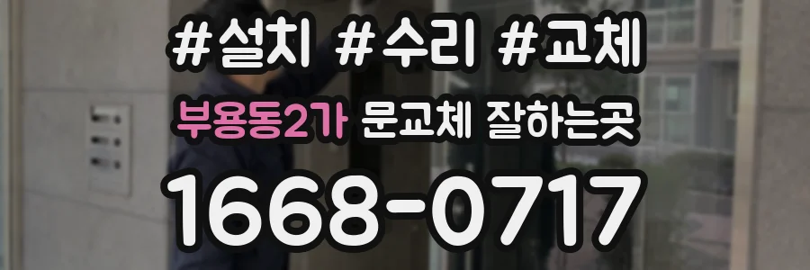 부용동2가 문교체 잘하는곳