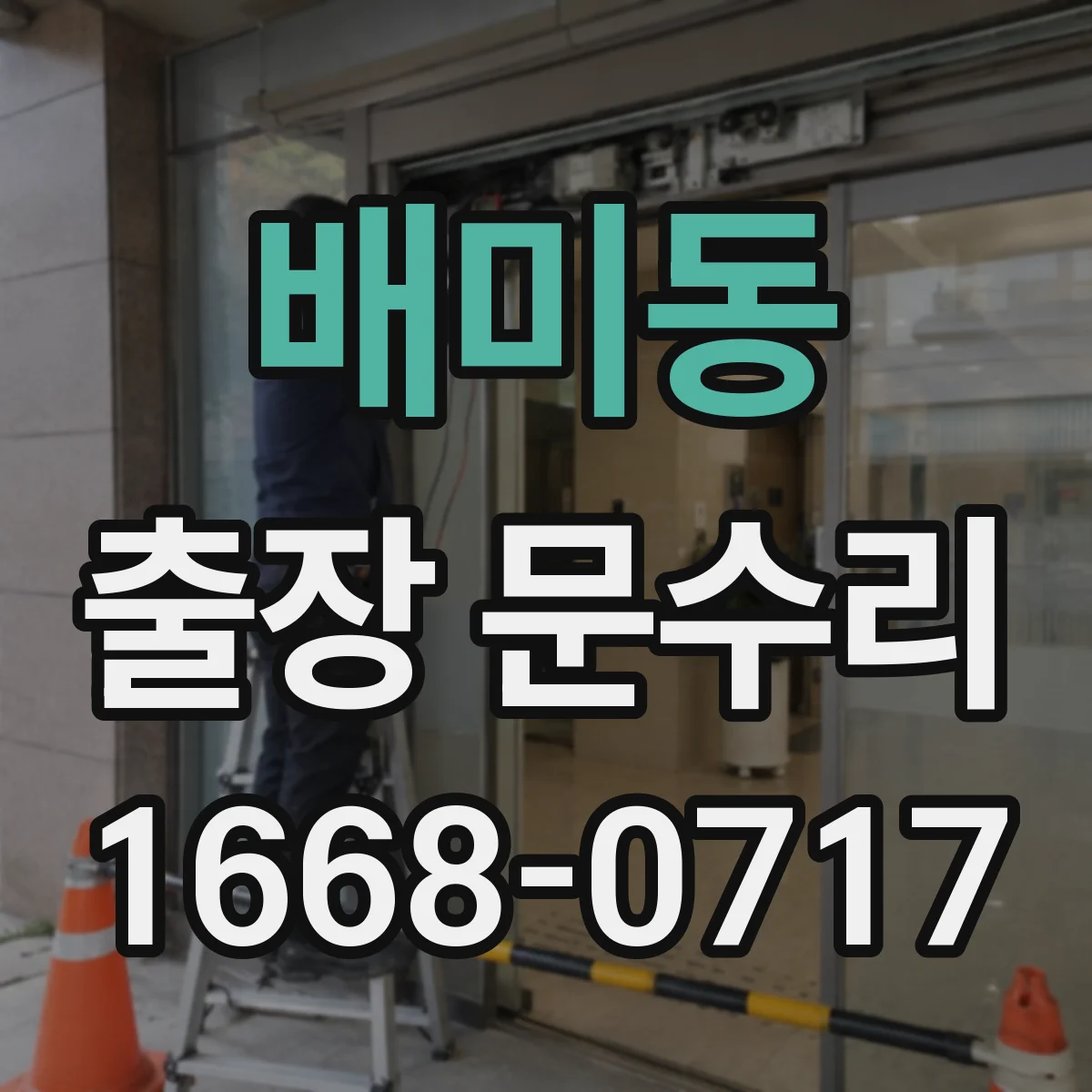배미동 출장 문수리