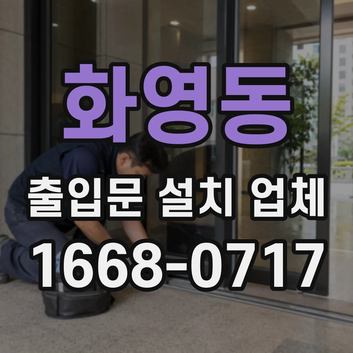 화영동 출입문 설치 업체