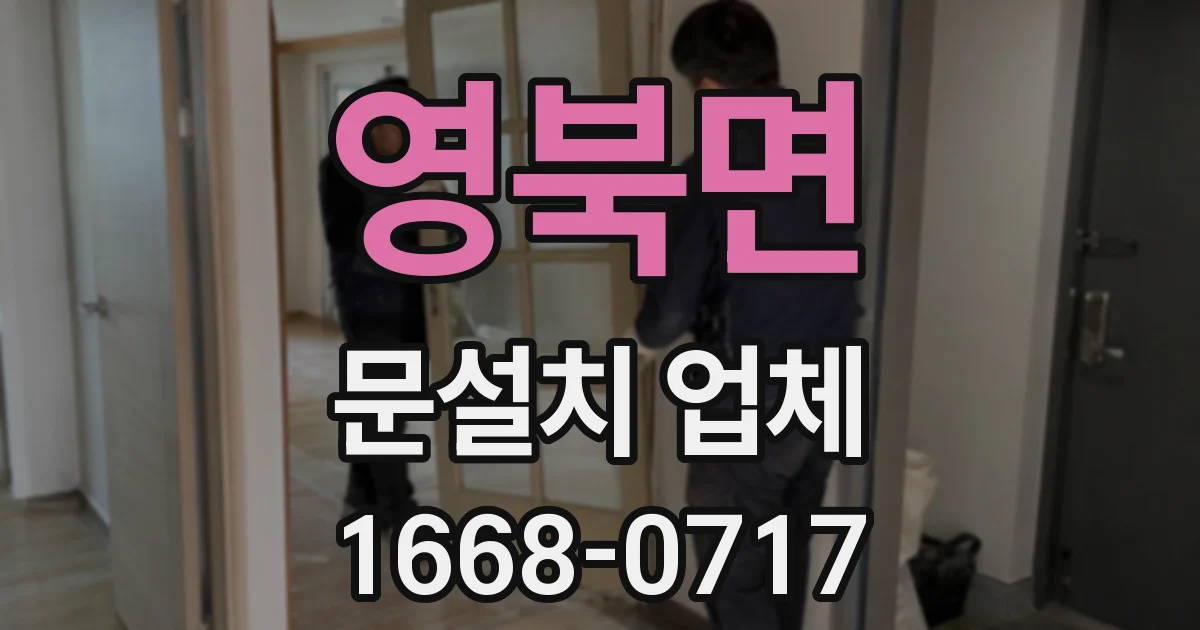 영북면 문설치 업체