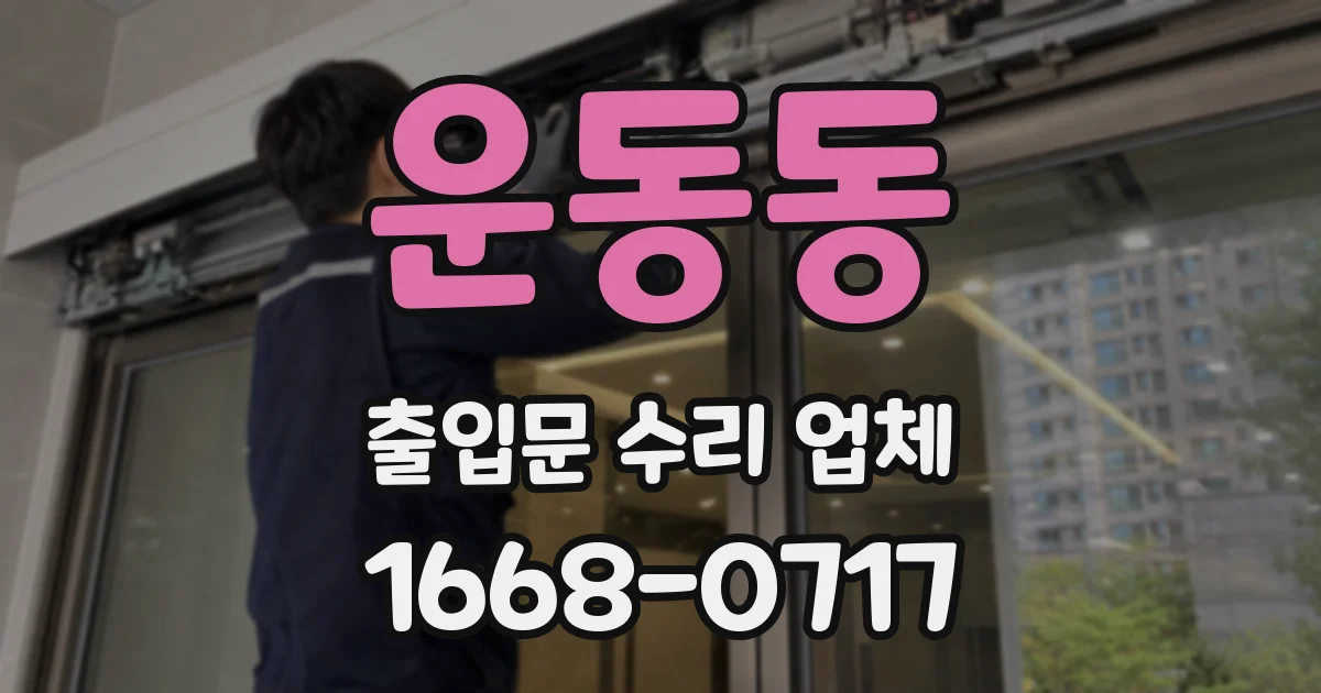 운동동 출입문 수리 업체