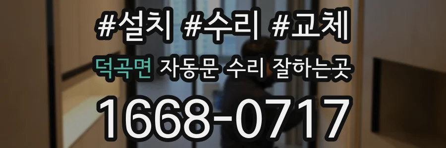 덕곡면 자동문 수리 잘하는곳