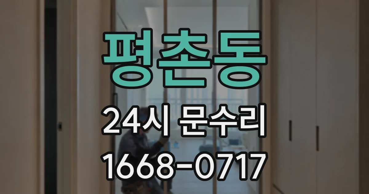 평촌동 24시 문수리
