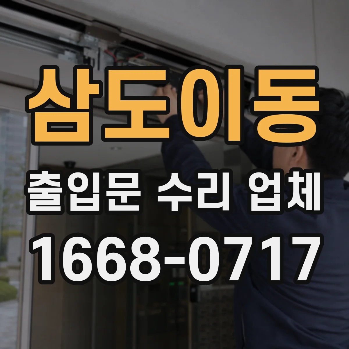 삼도이동 출입문 수리 업체