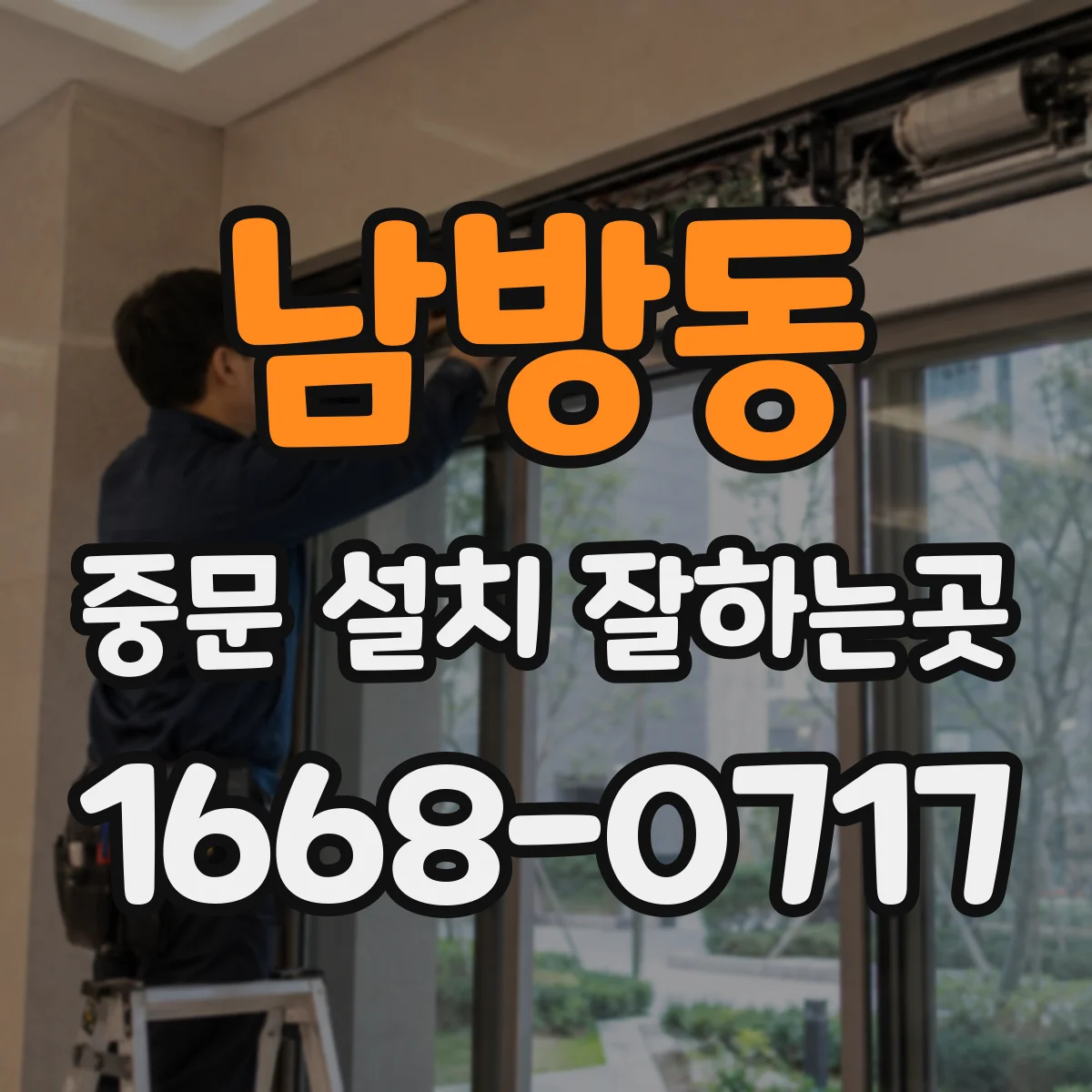 남방동 중문 설치 잘하는곳