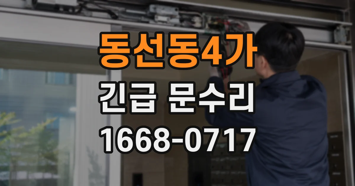 동선동4가 긴급 문수리