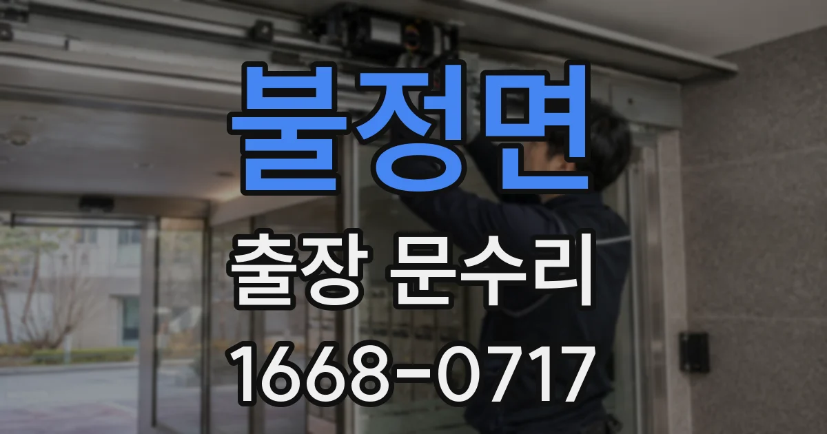 불정면 출장 문수리
