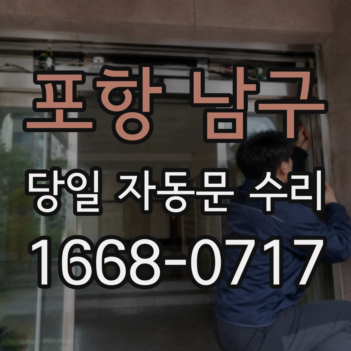 포항 남구 당일 자동문 수리