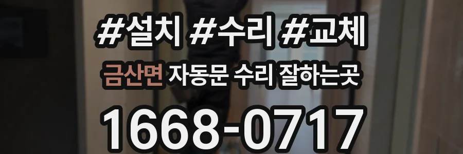 금산면 자동문 수리 잘하는곳