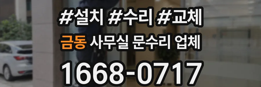 금동 사무실 문수리 업체