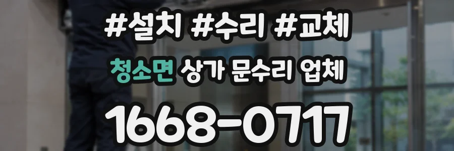 청소면 상가 문수리 업체