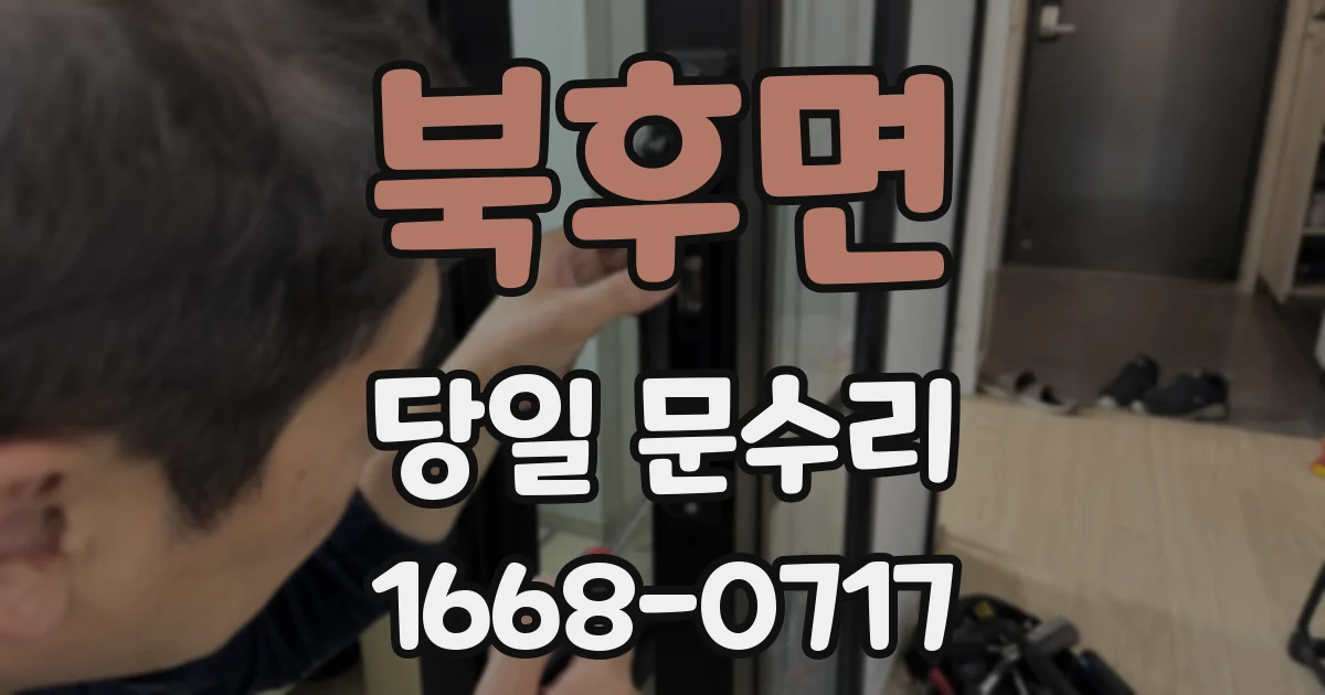 북후면 당일 문수리