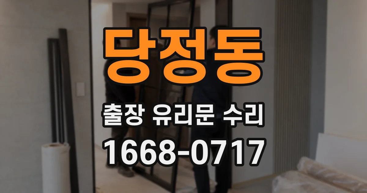 당정동 출장 유리문 수리