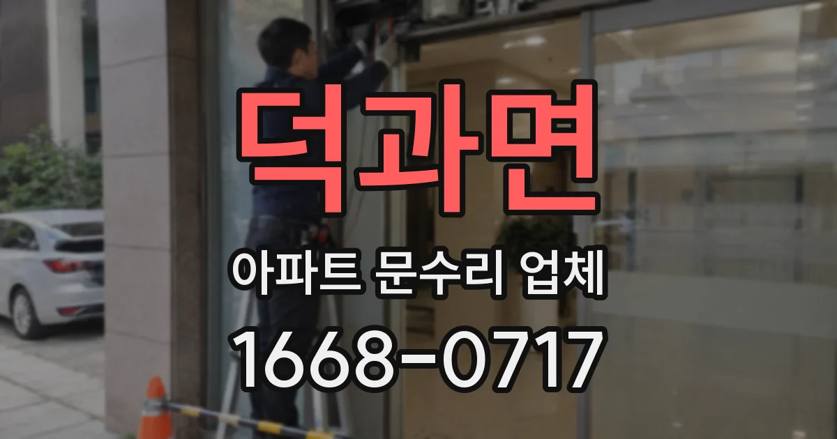 덕과면 아파트 문수리 업체