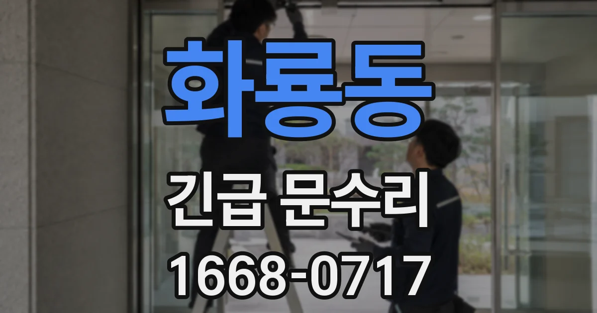 화룡동 긴급 문수리