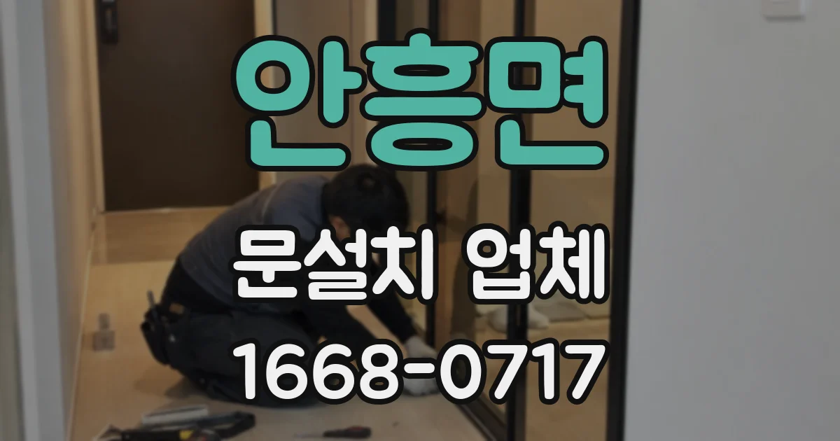 안흥면 문설치 업체
