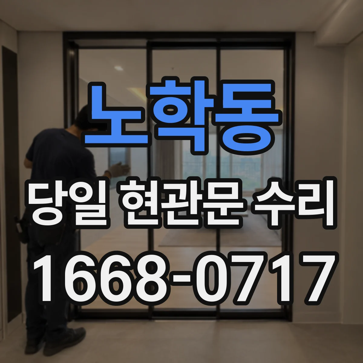 노학동 당일 현관문 수리