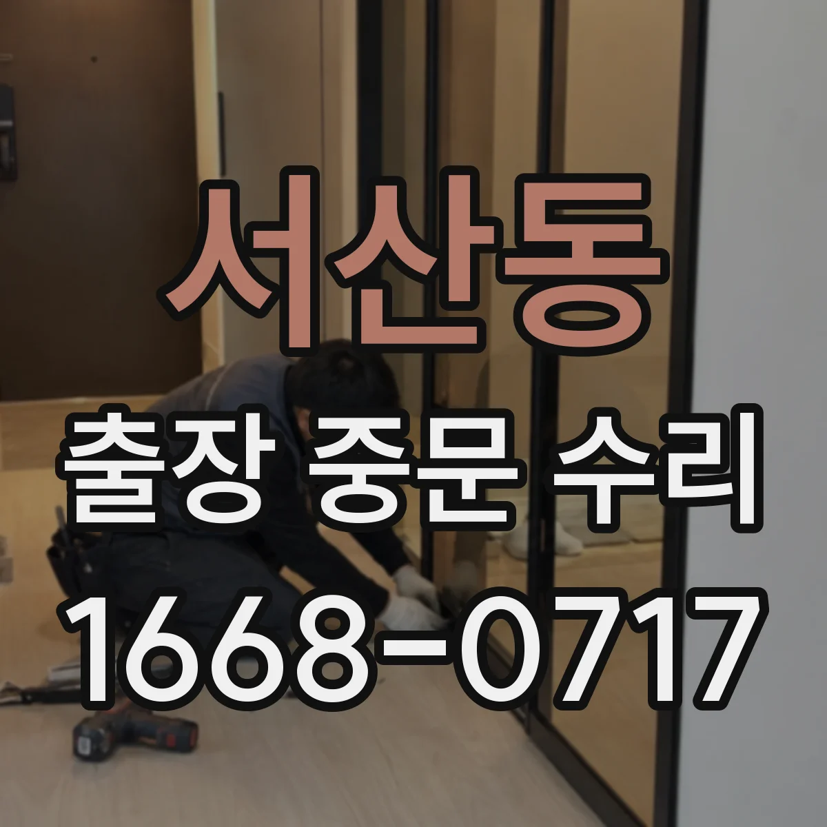 서산동 출장 중문 수리