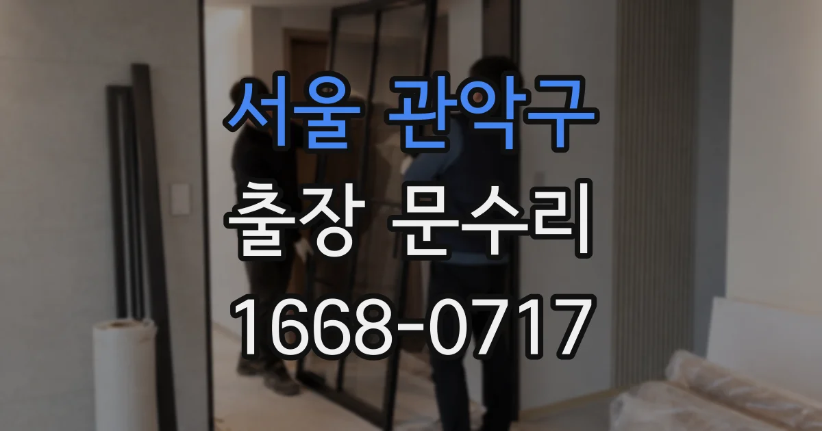 서울 관악구 출장 문수리
