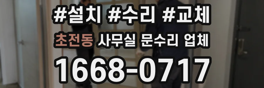 초전동 사무실 문수리 업체