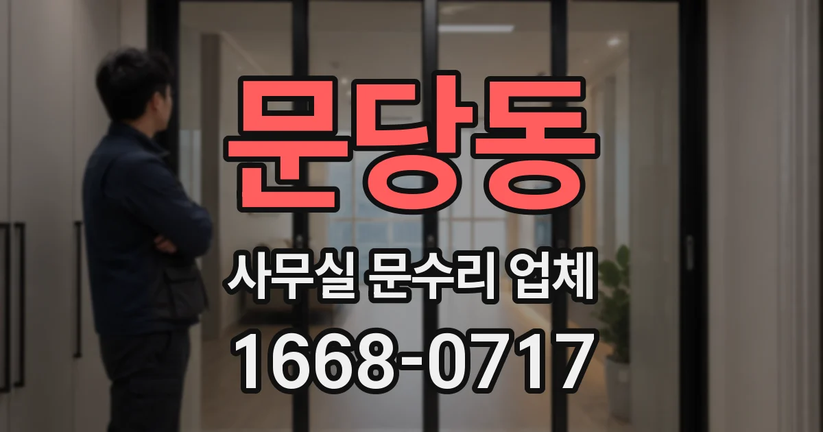문당동 사무실 문수리 업체