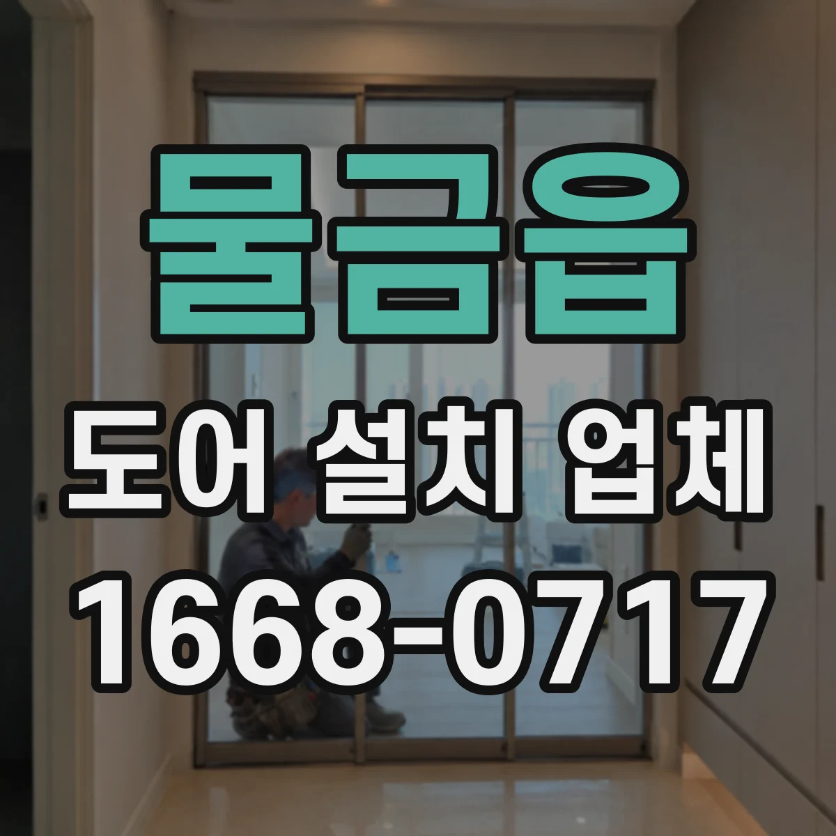 물금읍 도어 설치 업체