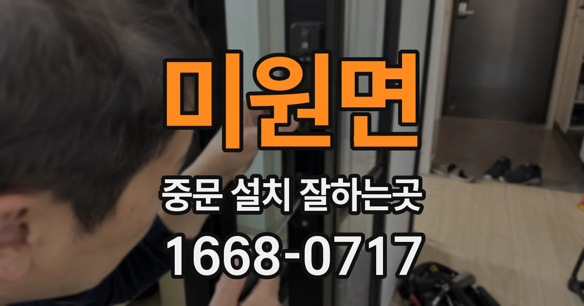 미원면 중문 설치 잘하는곳