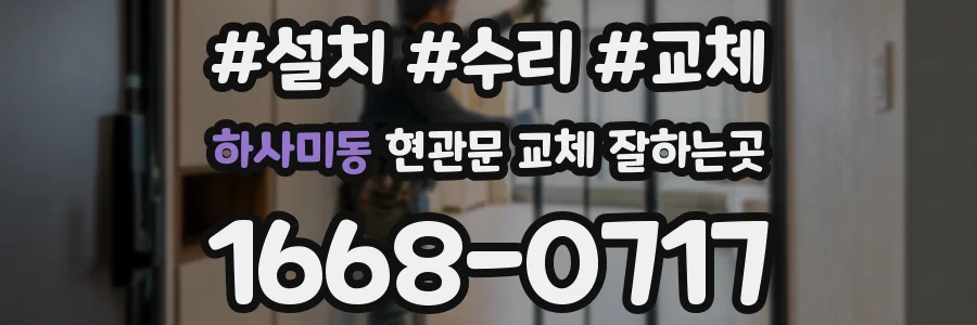 하사미동 현관문 교체 잘하는곳