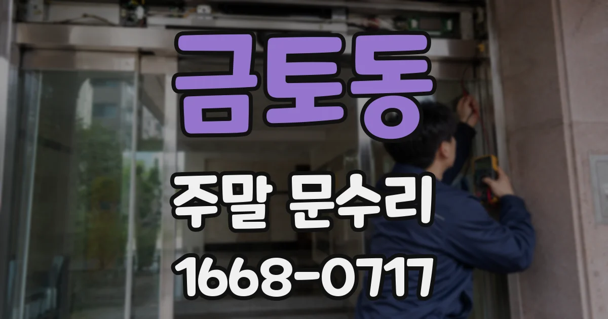 금토동 주말 문수리