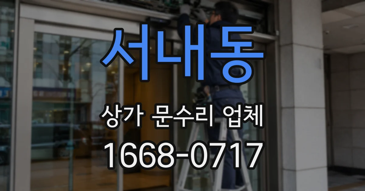 서내동 상가 문수리 업체