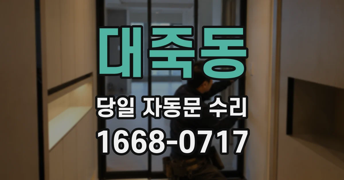 대죽동 당일 자동문 수리