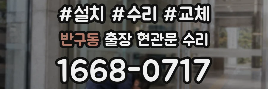 반구동 출장 현관문 수리