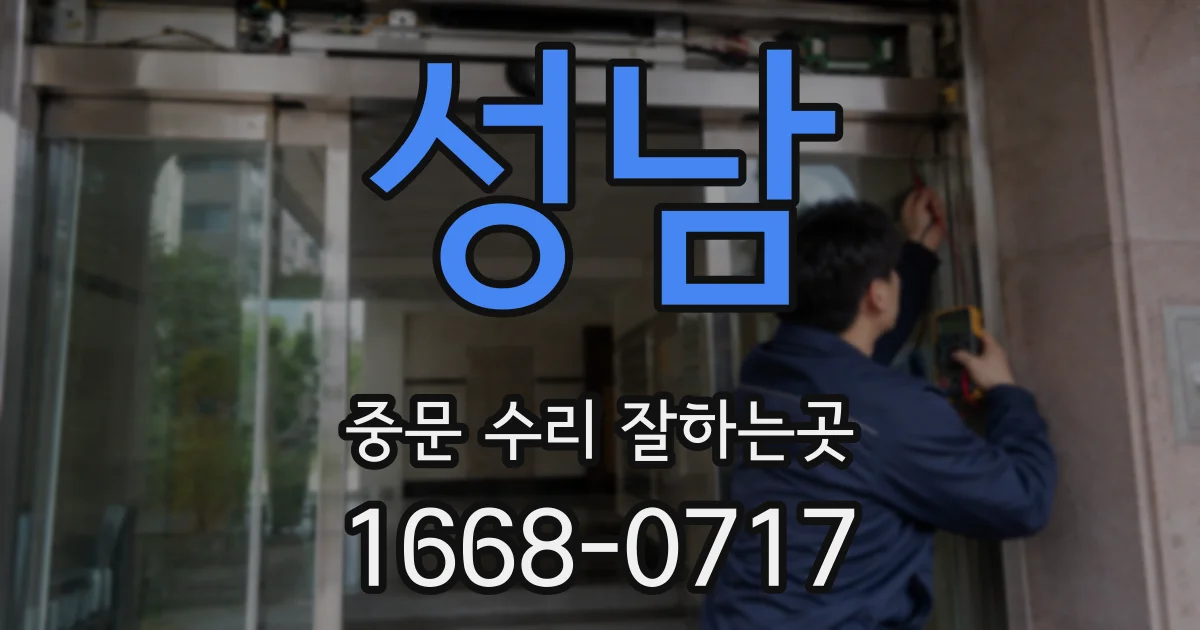 성남 중문 수리 잘하는곳