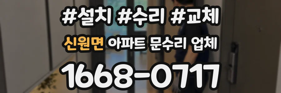 신원면 아파트 문수리 업체